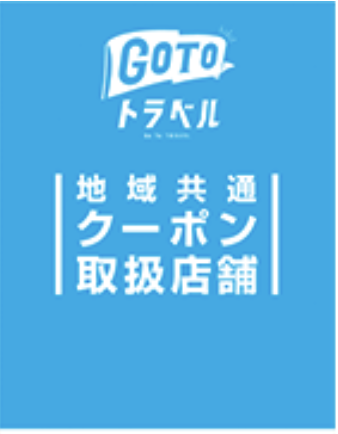 GoToトラベル地域共通クーポン、GoTo イート食事券の利用が可能です