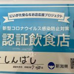 にいがた安心なお店応援プロジェクト(新型コロナウイルス感染防止対策認証制度)