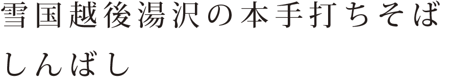 雪国越後湯沢の本手打ちそば　しんばし